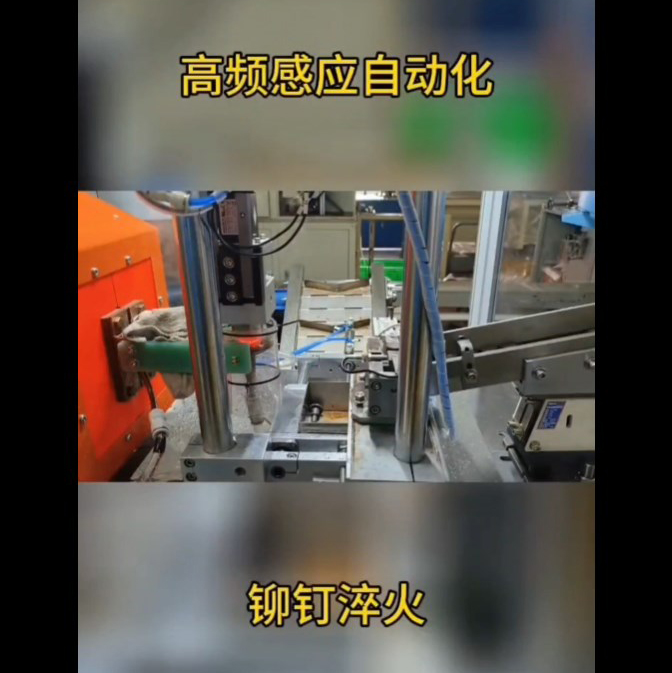 铆钉全自动高频淬火设备